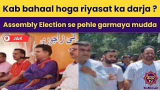 Jammu and Kashmir Assembly Election: Kab bahaal hoga riyasat ka darja ? | Samba News | Breaking News