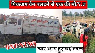 Bhawnathpur News || Breaking News||Road Acsident || #sonukhusbu-bnpnews43  पिकअप वैन पल/?टने से ए