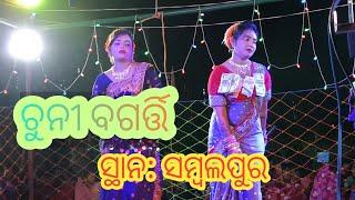 Chuni bagarti//Sambalpur//୨୦୨୫//ସମ୍ବଲପୁର//