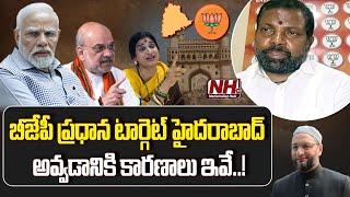Reason Behind BJP Main Target Of Hyderabad MP Seat | Kompella Madavilatha | Asaduddin Owaisi | NHTV