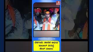 Belgaum News: Case Registered Against MLA Abhaya Patil | Full Details Inside | ಬೆಳಗಾವಿ ಸುದ್ದಿ