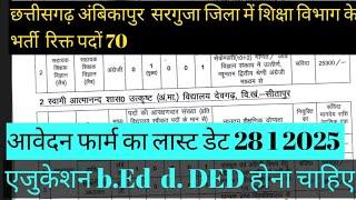 छत्तीसगढ़ सरगुजा जिला में शिक्षा विभाग के नोटिफिकेशन जारी हो चुका है  रिक्त पदों 70 है