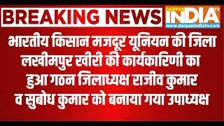 भारतीय किसान मजदूर यूनियन दशहरी की लखीमपुर खीरी जिला कार्यकारिणी का हुआ गठन