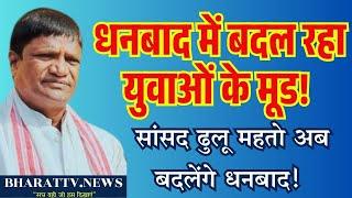 धनबाद में संसाद ढुल्लू महतो का नया चेहरा, होने जा रहे बदलावbtv9 DhulluMahto dainikbhaskar4540