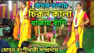 কদম তলায় চিকন কালা বাজায় বাঁশি/ kadam talay chikan kala bajay basi/ kolir maha naam/