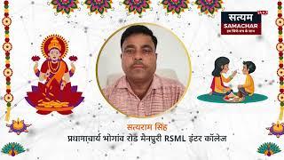 सत्यराम सिंह प्रधानाचार्य भोगांव रोड मैनपुरी RSML इंटर कॉलेज अवंती बाई नगर भोगांव