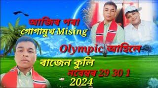 আজিৰ পৰা গোগামুখ Mising Olympic আহিলে ৰাজেন কুলি  নবেম্বৰ 29 30 1  Biswajit Narah 2024