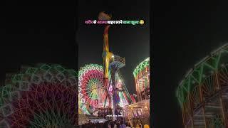 आप भी बैठोगे कोटा दशहरा मेला मे  कोटा राजस्थान Do not copyrighted