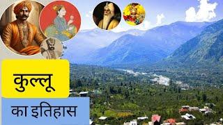 History of Kullu. कुल्लू का इतिहास।  Himachal Pradesh ।। kullu ।।