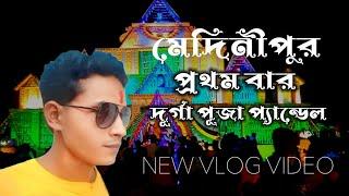 দূর্গা পূজা প্যান্ডেল প্রথম বার মেদিনীপুর দেখুন পুরো ভিডিও। Medinipur // Durga Puja trending video