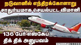 சென்னையில் எமர்ஜென்சி லேண்டிங்; உயிர்தப்பிய பயணிகள் | AirIndia Flight| ChennaiAirport | EmergencyLan