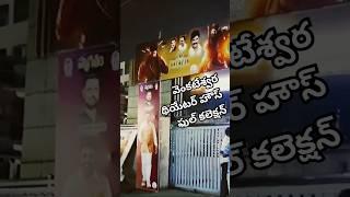 అనంతపూర్ లో హౌస్ ఫుల్ కలెక్షన్