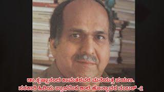 ಡಾ.ಕೃಷ್ಣಾನಂದ ಕಾಮತರವರ ಮನೆಯತ್ತ ಪಯಣ      ಸ.ಹಿ.ಪ್ರಾ.ಶಾಲೆ ಹೊನ್ನಾವರ ನಂಬರ್ -೨