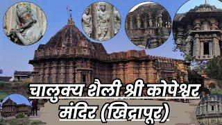 श्री कोपेश्वर मंदिर चालुक्य शैली श्री कोपेश्वर मंदिर (खिद्रापूर)  (जिल्हा कोल्हापूर)