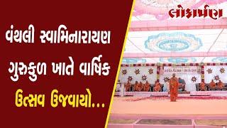 વંથલી સ્વામિનારાયણ ગુરુકુળ ખાતે વાર્ષિક ઉત્સવ ઉજવાયો...