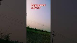 एकांत सायंकाळ #viralvideo #youtubeshorts #status #babasahebsalve #आम्ही बीड कर