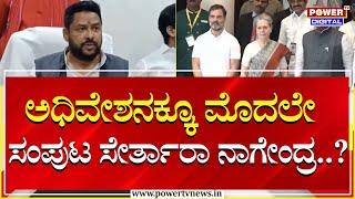 B Nagendra : ಬೆಳಗಾವಿ ಅಧಿವೇಶನಕ್ಕೂ‌ ಮೊದಲೇ ಸಂಪುಟ ಸೇರ್ತಾರಾ ಬಿ.ನಾಗೇಂದ್ರ..?| Congress | Power TV News