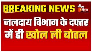 जलदाय विभाग के दफ्तर में शराब पार्टी ! सरदारशहर डिविजन दफ्तर का वीडियो वायरल | Rajasthan news