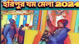 হরিপুর যম মেলা পূর্ব মেদিনীপুর।