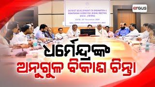 ଧର୍ମେନ୍ଦ୍ରଙ୍କ ଅନୁଗୁଳ ବିକାଶ ଚିନ୍ତା | Dharmendra Pradhan