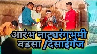 आरंभ नाट्यरंगभुमी वडसा /देसाईगंज  । viju nalchulwat.