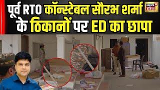 RTO के पूर्व कॉन्स्टेबल Saurabh Sharma की ग्वालियर और जबलपुर स्थित ठिकानों पर ED का छापा । Breaking