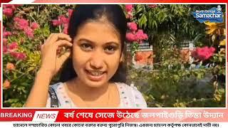 বর্ষ শেষে সেজে উঠেছে জলপাইগুড়ি তিস্তা উদ্যান