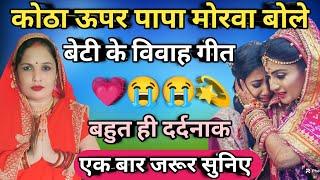 बेटी के विवाह गीत || कोठा के ऊपर पापा मोरवा बोले रामा || Shadi viwah geet videos  SonuRaj76458