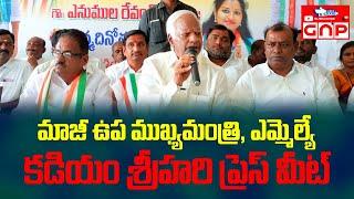 మాజీ ఉపముఖ్యమంత్రి స్టేషన్‌ ఘన్‌పూర్‌ ఎమ్మెల్యే కడియం శ్రీహరి ప్రెస్‌ మీట్‌ | Gnp