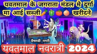 जगराता दुर्गा उत्सव मंडळ वैष्णवी नगर यवतमाळ,२०२४#Yavatmal navratri2024#viral video