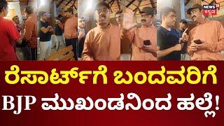 Kodagu BJP Activist Abused Tourist In Resort | ರೆಸಾರ್ಟ್‌ನ ಅವ್ಯವಸ್ಥೆ ಪ್ರಶ್ನಿಸಿದ್ದಕ್ಕೆ ಹಲ್ಲೆ!