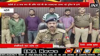 चंदौली में 16 लाख रुपए की अवैध गांजे की खेप बरामदचार तस्कर चढ़े पुलिस के हत्थे