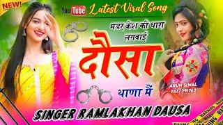 मडर केश की धारा लगवाई दौसा थाणा मैं #king of DJ singer Ramlakhan dausa #uchata meenawati geet