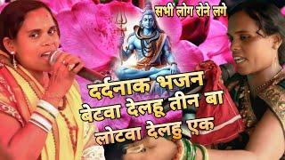 दर्दनाक भजन | वेटवा दलहू तीन बा कोटवा देलहु एक | jailash devi ka dardnak bhajan | Shiv ka Bhajan |