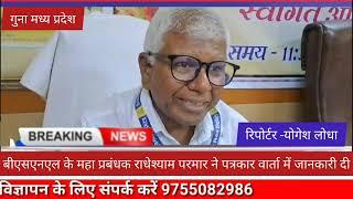 गुना मध्य प्रदेश बीएसएनएल के महा प्रबंधक राधेश्याम परमार ने पत्रकार वार्ता में जानकारी दी