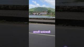 आपली सावंतवाडी✨aapli Sawantwadi city