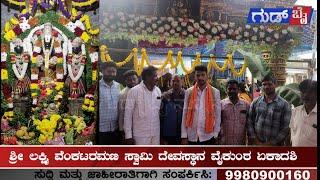 ವೈ ಹೊಸಕೋಟೆ ಗ್ರಾಮದಲ್ಲಿ ಭಕ್ತರ ಪವಾಡ ಮಹಿಮೆ ಶ್ರೀ ಲಕ್ಷ್ಮಿ ವೆಂಕಟರಮಣ ಸ್ವಾಮಿ  ವೈಕುಂಠ ಏಕಾದಶಿ  ವಿಜೃಂಭಣೆ ಸಂಭ್ರಮ