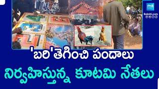 Kodi Pandalu in Vijayawada and Visakhapatnam | Sankranthi 2025 |SakshiTV