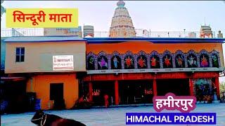 सिंदूरी माता मंदिर अणु हिमाचल प्रदेश || Hamirpur Temple || Himachal Darshan