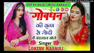 (1). गोवर्धन यात्रा डीजे सॉन्ग !! गोवर्धन की कृपा से गोदी में नंदलाल खेले . Singer Lokesh Karauli