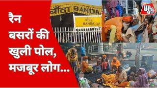 Banda News : नगर पालिका और जिला प्रशासन की खुली पोल | UP Ki Baat | Night Shelter