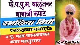 दशक्रिया || कै.प.पू महंत वाळुंजकर बाबाजी कपाटे || रेडगाव खुर्द ता. चांदवड ||