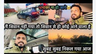 #vlog सिवान से कौन आने वाले हैं सचिन से मिलने 🤔 ऐसा सोचा भी नहीं था सचिन ये होगा🙏