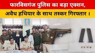 फारबिसगंज पुलिस का बड़ा एक्शन, अवैध हथियार के साथ तस्कर गिरफ्तार । #police #araria ..