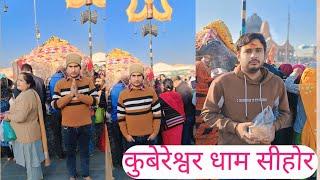 kubereshwar dham sehore !कुबेरेश्वर धाम सीहोर रुद्र राज कैसे मिलेगा l MP Morena