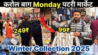 करोल बाग मंडे पटरी मार्केट | Karol bagh monday market | karol bagh market delhi | karol bagh |Vineet