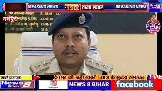 मधेपुरा में हथियार के बल पर घुसे थे, पुलिस ने 12 घंटे के अंदर आरोपियों को पकड़ा