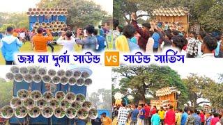 কম্পিটিশন শুরু হয়ে গেছে || সাউন্ড সার্ভিস 🆚 জয় মা দুর্গা সাউন্ড || রায়পুর কার্তিক বিসর্জন উপলক্ষে