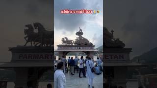 ऋषिकेश-परमार्थ निकेतन |#chardhamyatra #shortvideo #trending #ganga #youtubeshorts 🙏🙏