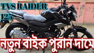 বাইক নেটওয়ার্ক সাভারে চলছে নতুন বছরের আগমনী বিশাল ডিসকাউন্ট TVS RAIDER 125cc মোটরসাইকেল মূল্য ছাড়।